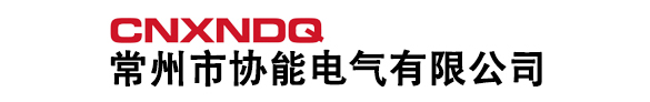 常州市协能电气有限公司